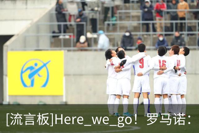 [流言板]Here we go！罗马诺：新月6500万镑截胡罗马，签下萨默维尔